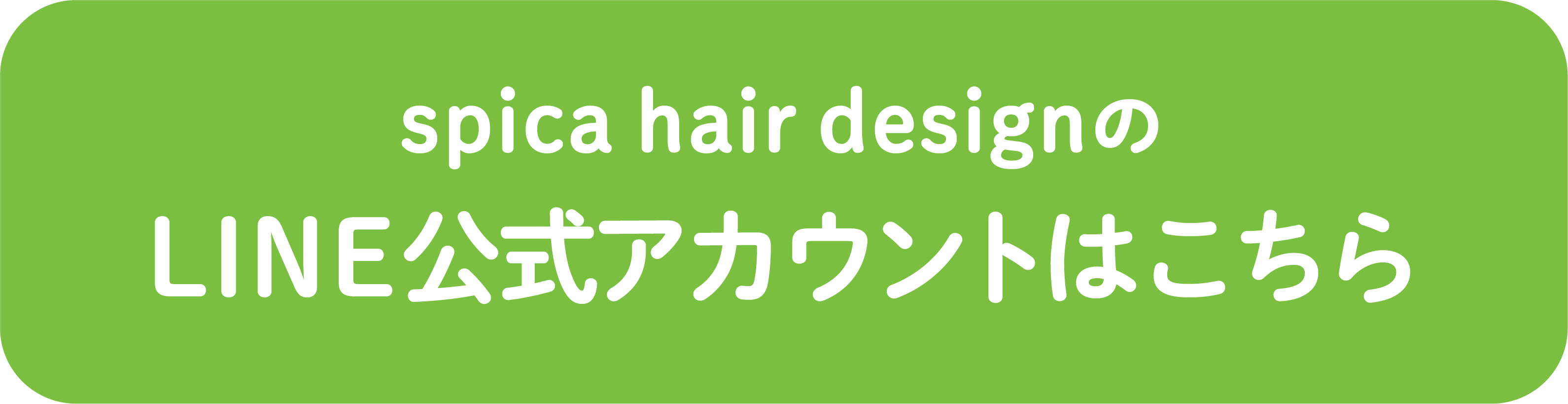 spica公式LINE